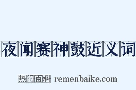 夜闻赛神鼓近义词是什么意思的图片